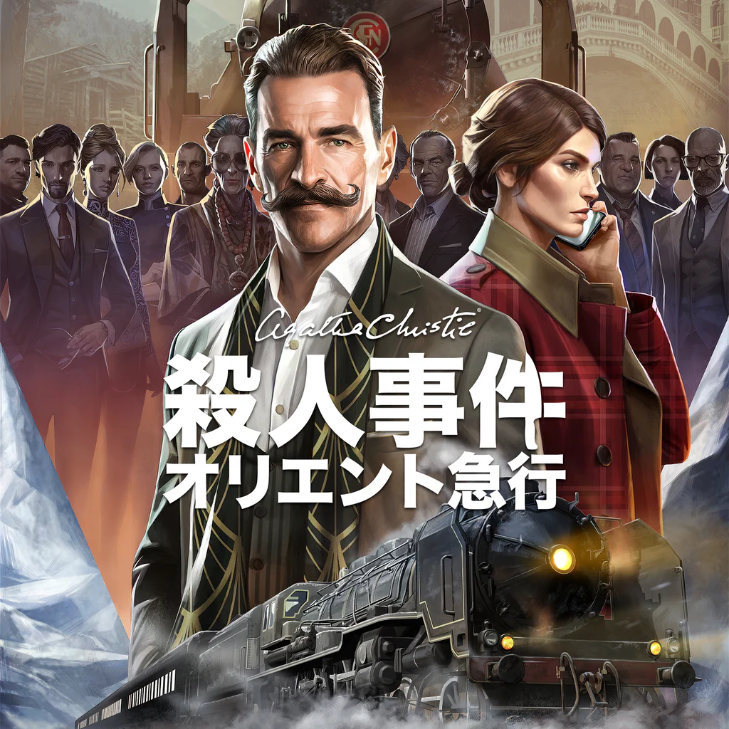 アガサ・クリスティ：オリエント急行殺人事件