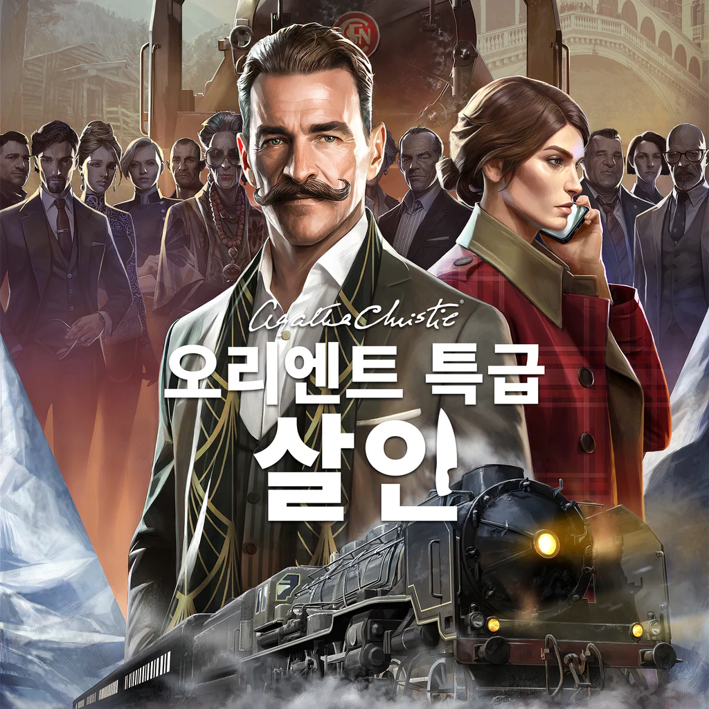 애거서 크리스티: 오리엔트 특급 살인 (중국어(간체자), 한국어, 영어, 일본어, 중국어(번체자))