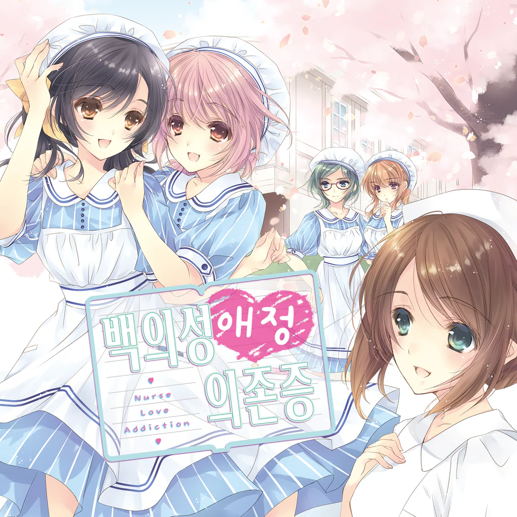 백의성 애정 의존증