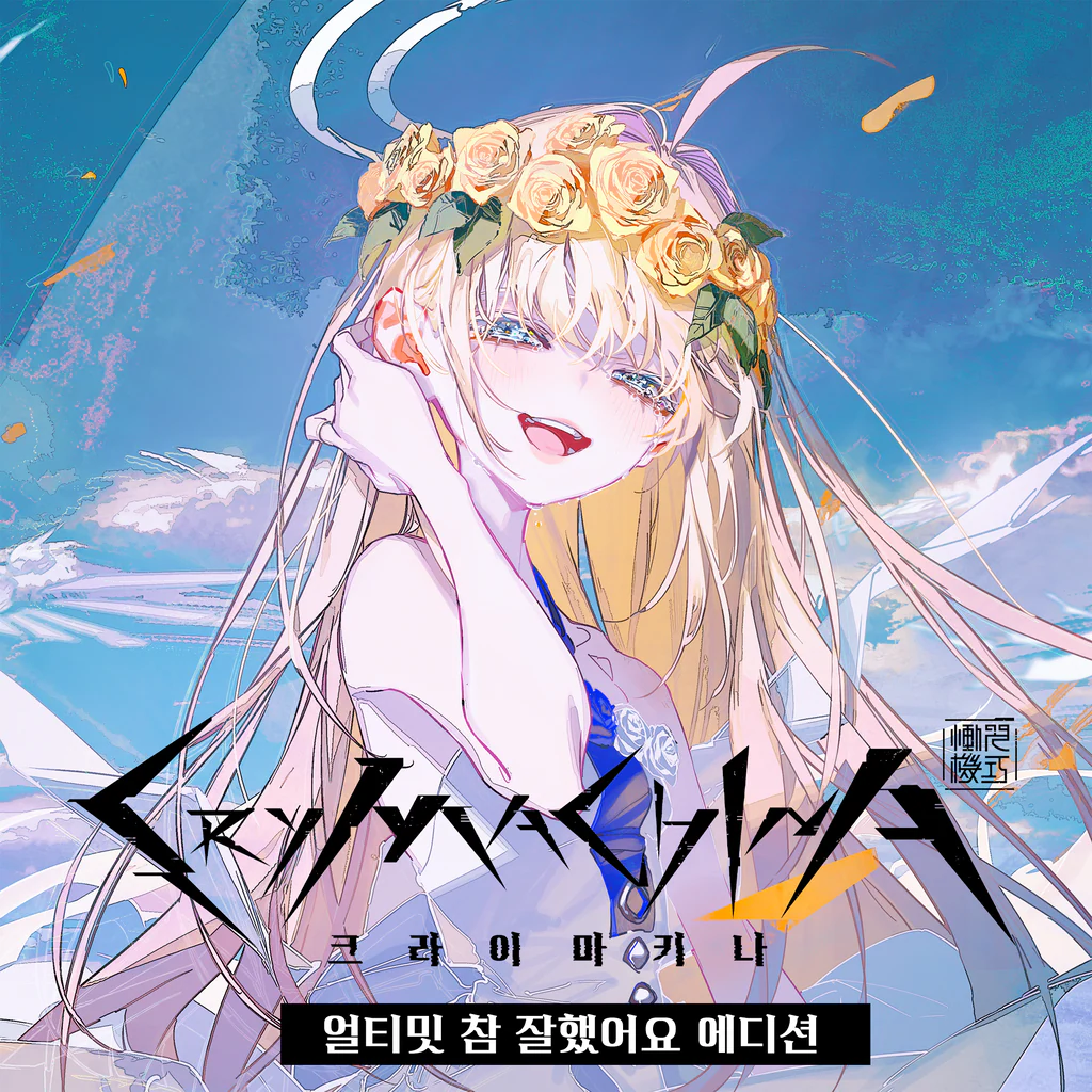 크라이마키나 얼티밋 참 잘했어요 에디션 (한국어, 영어, 일본어, 중국어(번체자))