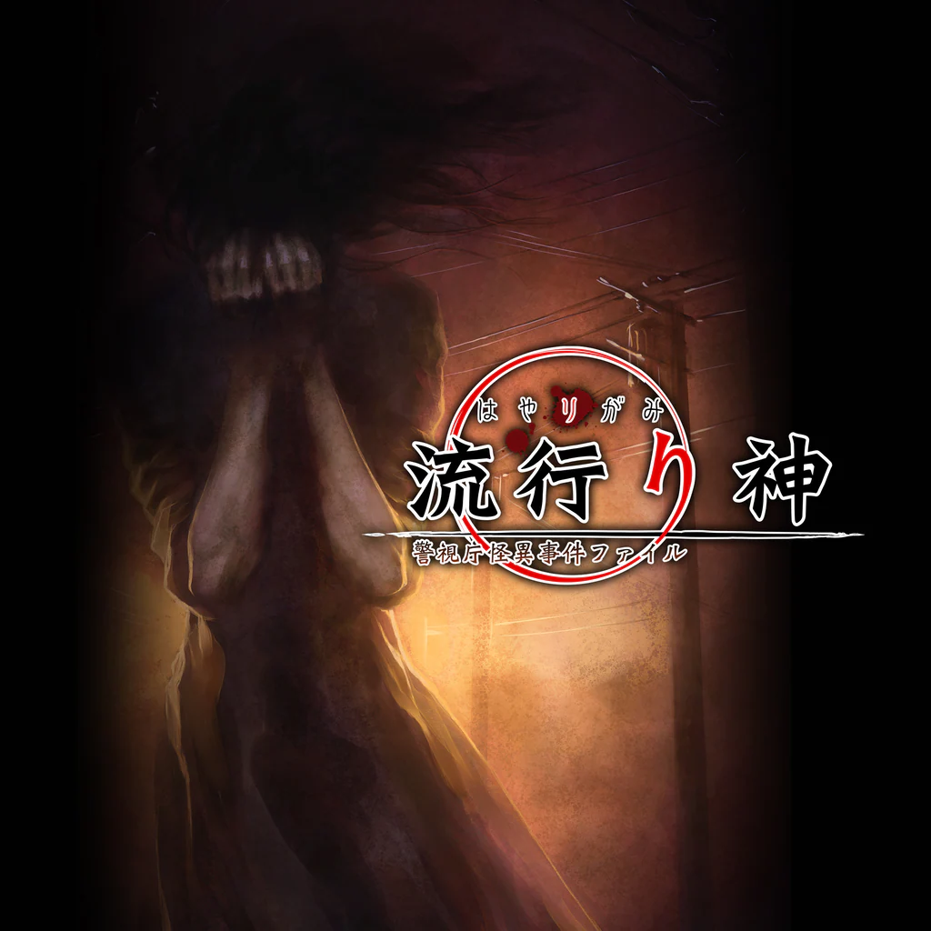 流行り神 警視庁怪異事件ファイル