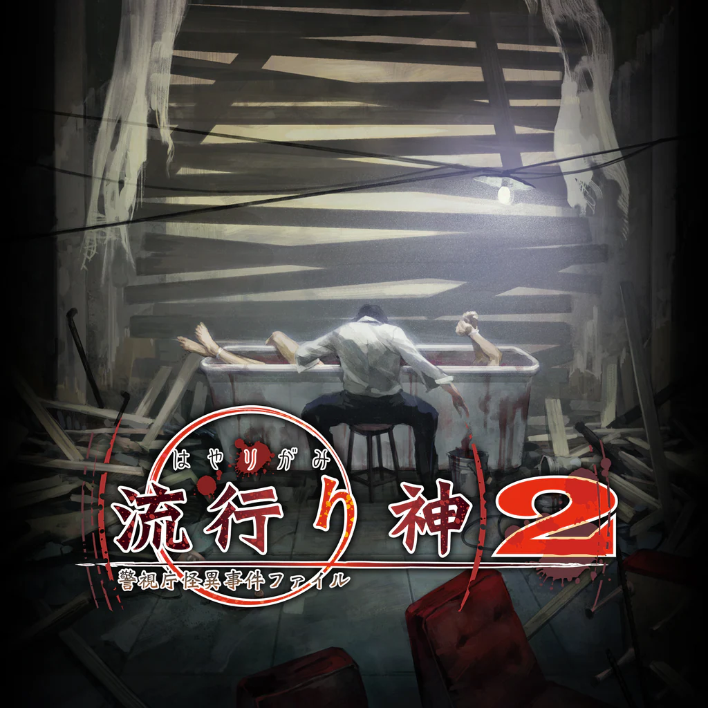 流行り神２ 警視庁怪異事件ファイル