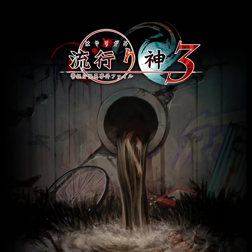 流行り神３ 警視庁怪異事件ファイル