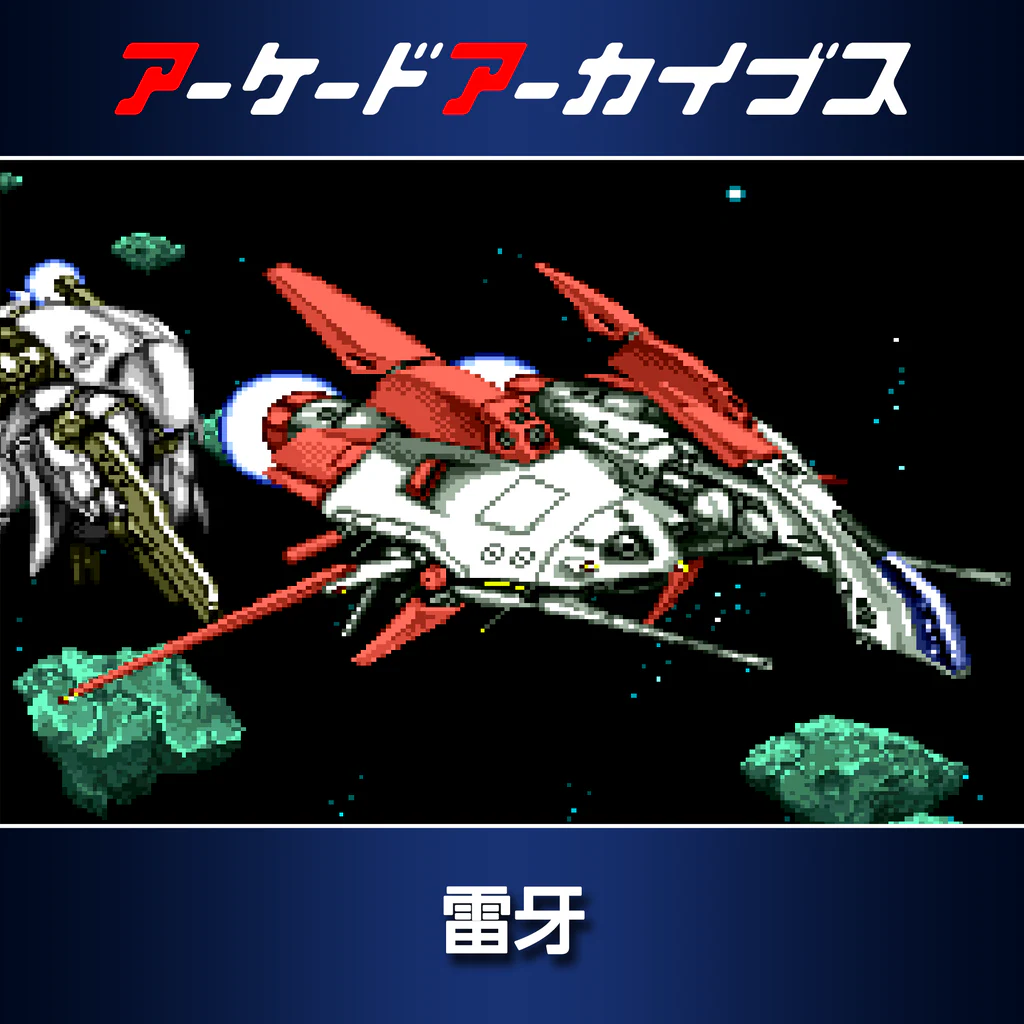 アーケードアーカイブス 雷牙