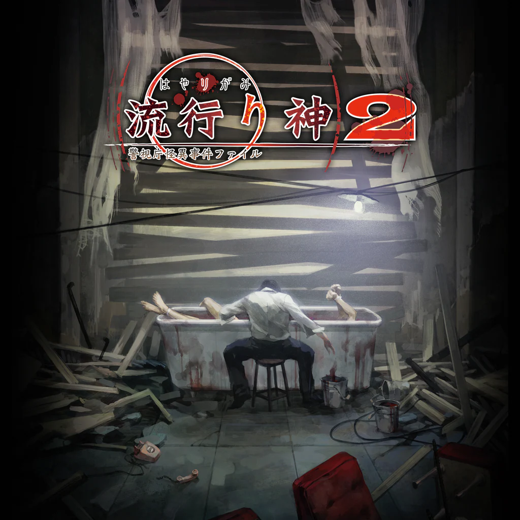 流行り神２ 警視庁怪異事件ファイル