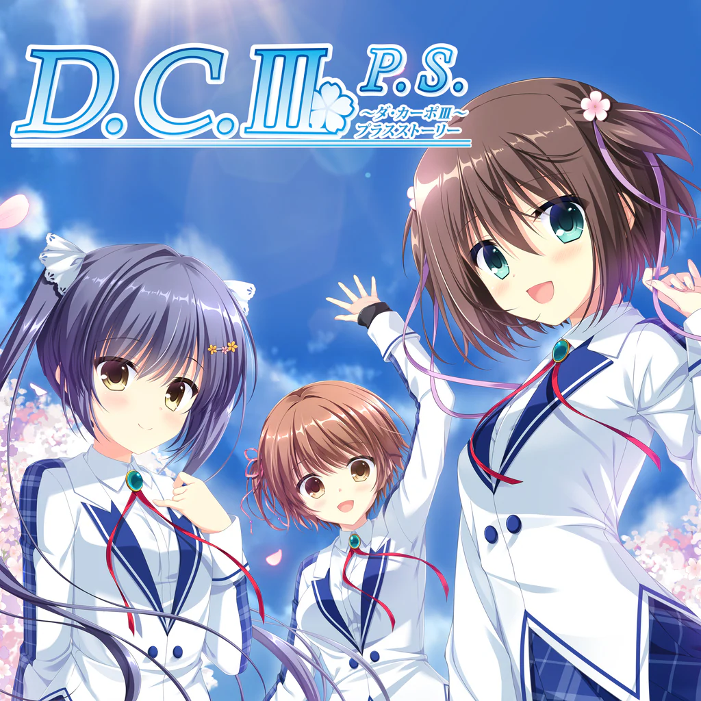 D.C.Ⅲ P.S.～ダ・カーポⅢ～プラスストーリー