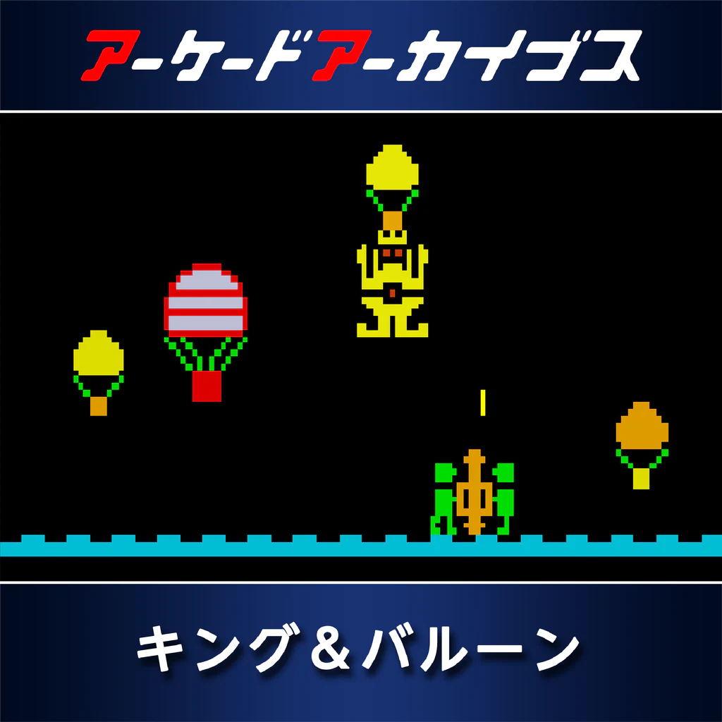 アーケードアーカイブス キング&バルーン