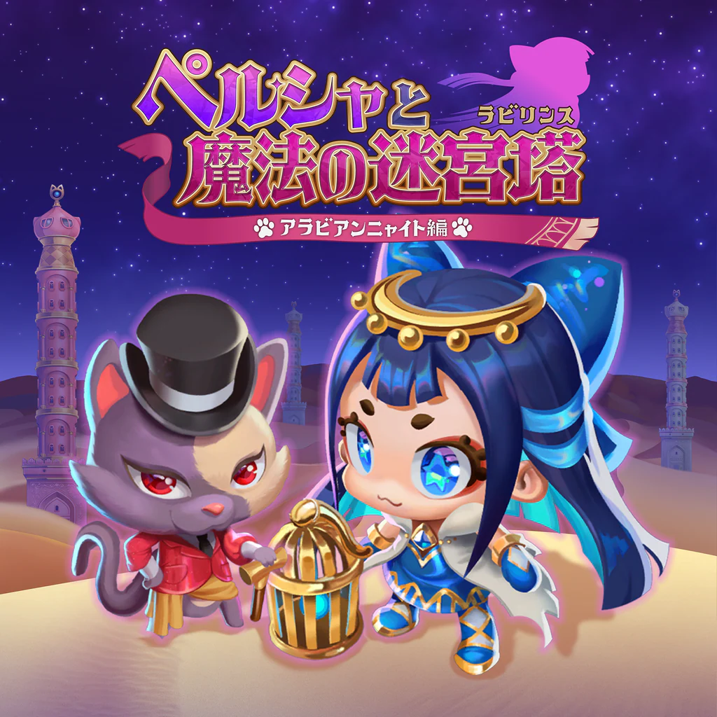 ペルシャと魔法の迷宮塔 〜アラビアンニャイト編〜