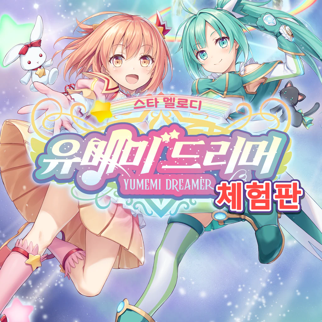 스타 멜로디 유메미 드리머 체험판 (한국어, 일본어)