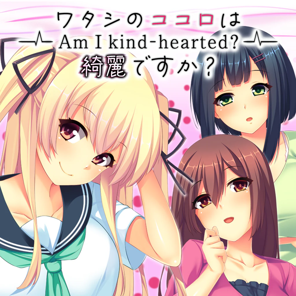 ワタシのココロは綺麗ですか？ - Am I kind-hearted? -