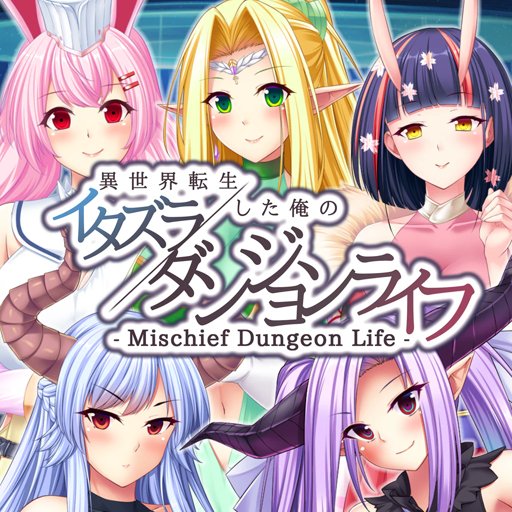 異世界転生した俺のイタズラダンジョンライフ - Mischief Dungeon Life -