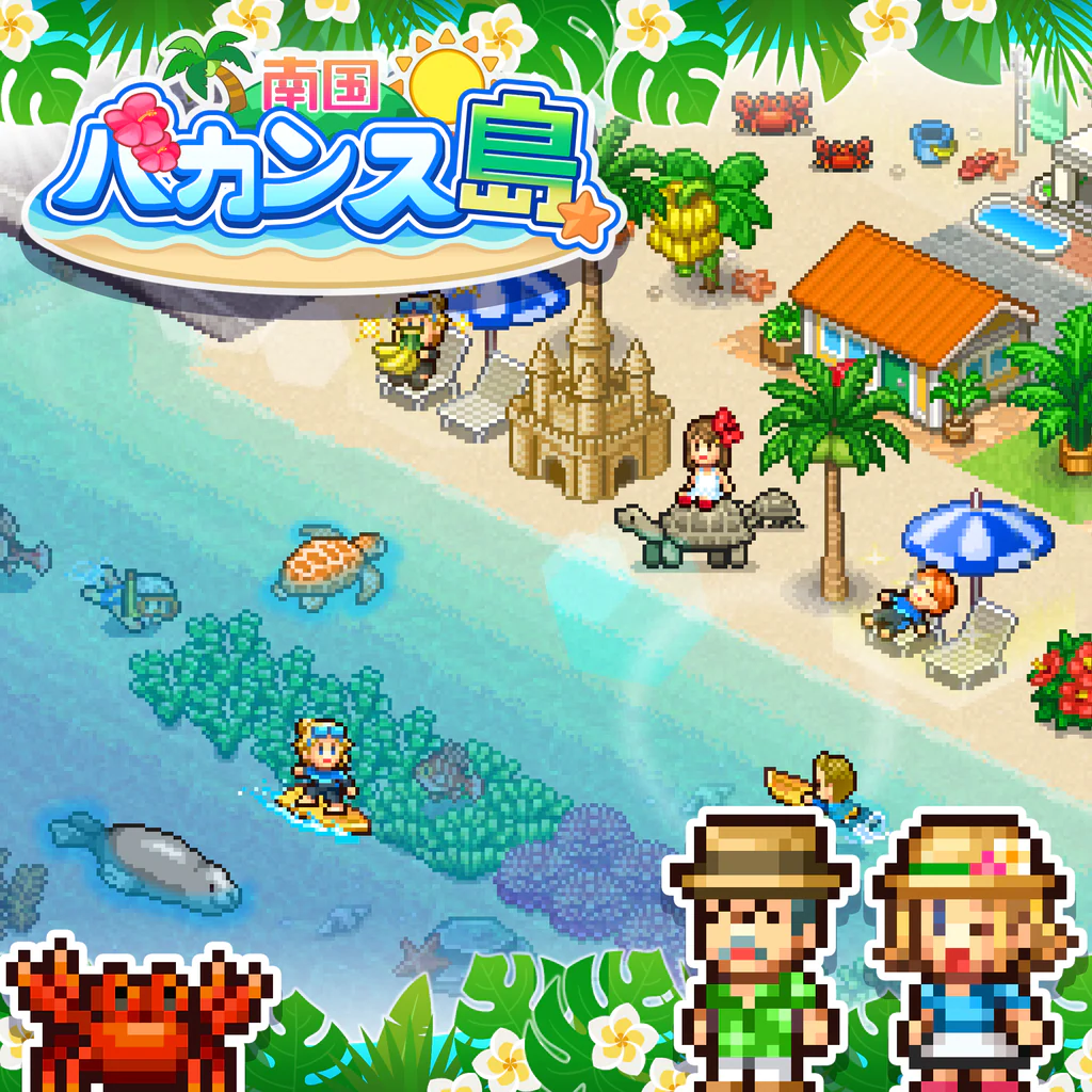 南国バカンス島