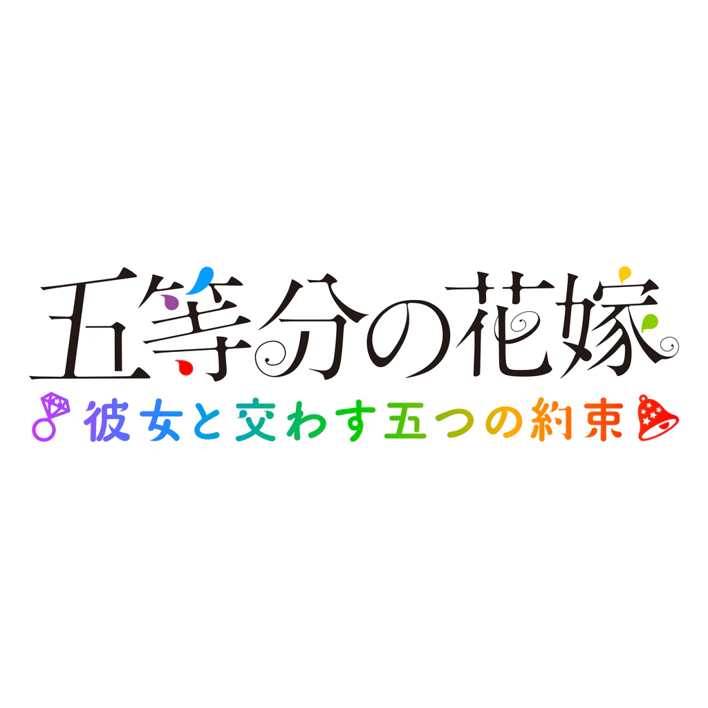 五等分の花嫁 ～彼女と交わす五つの約束～