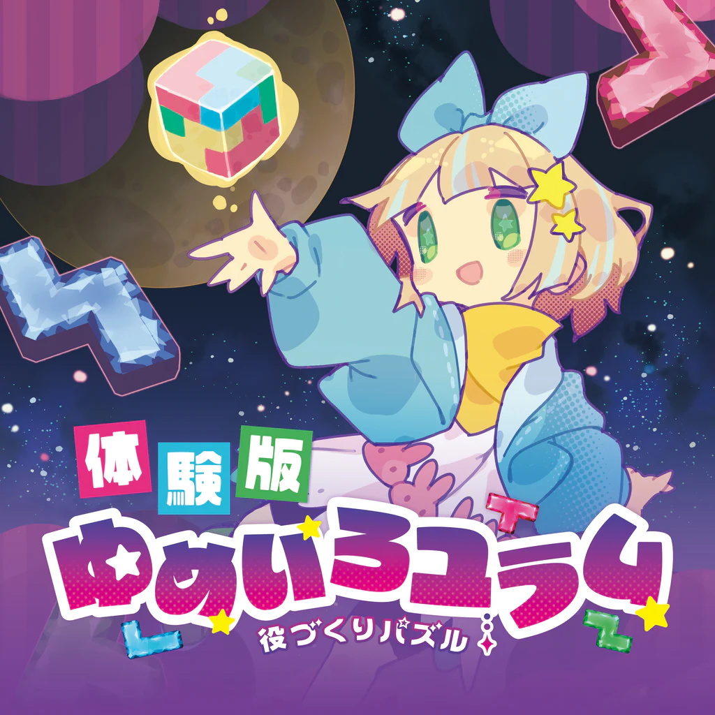 役づくりパズル　ゆめいろユラム　体験版