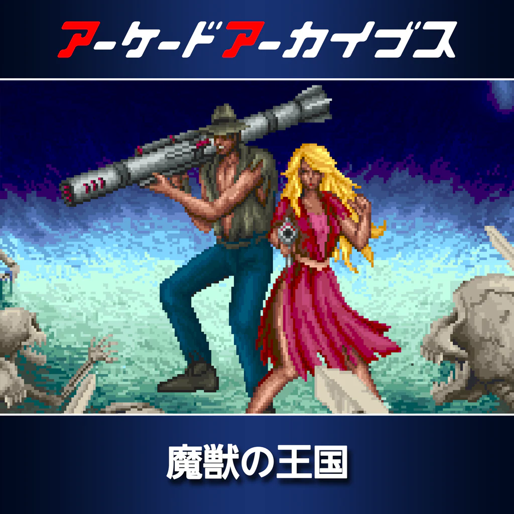 アーケードアーカイブス 魔獣の王国