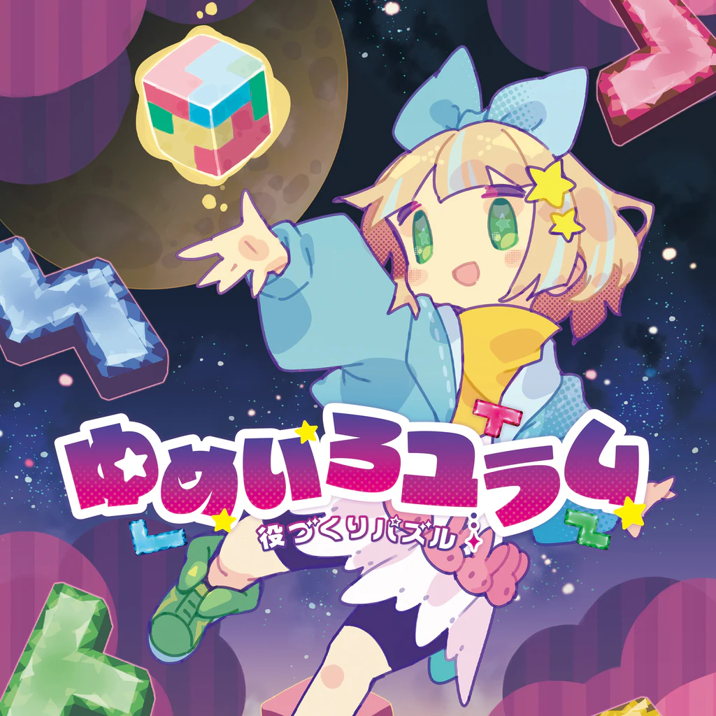 役づくりパズル　ゆめいろユラム