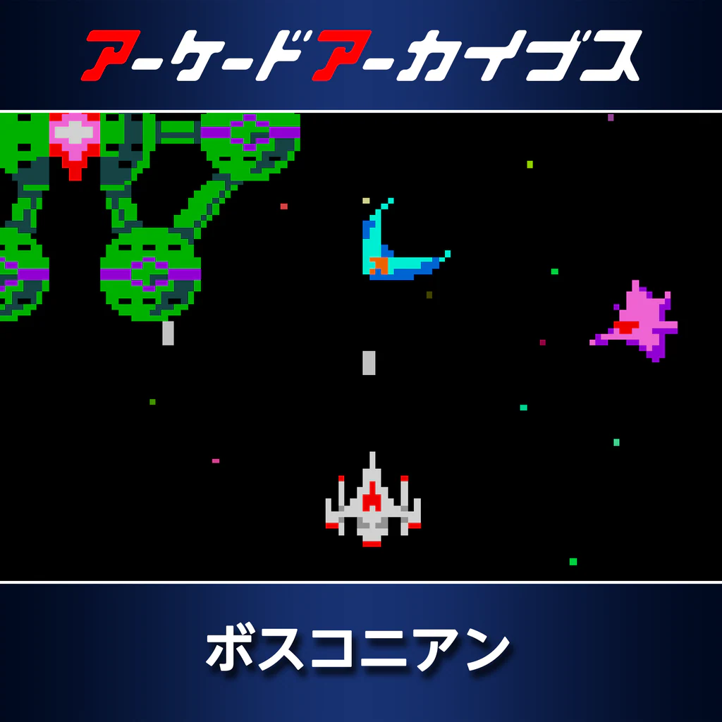 アーケードアーカイブス ボスコニアン
