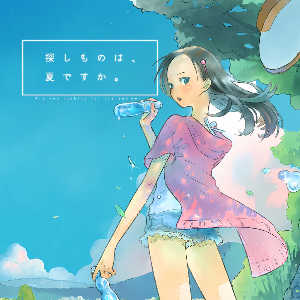 探しものは、夏ですか。