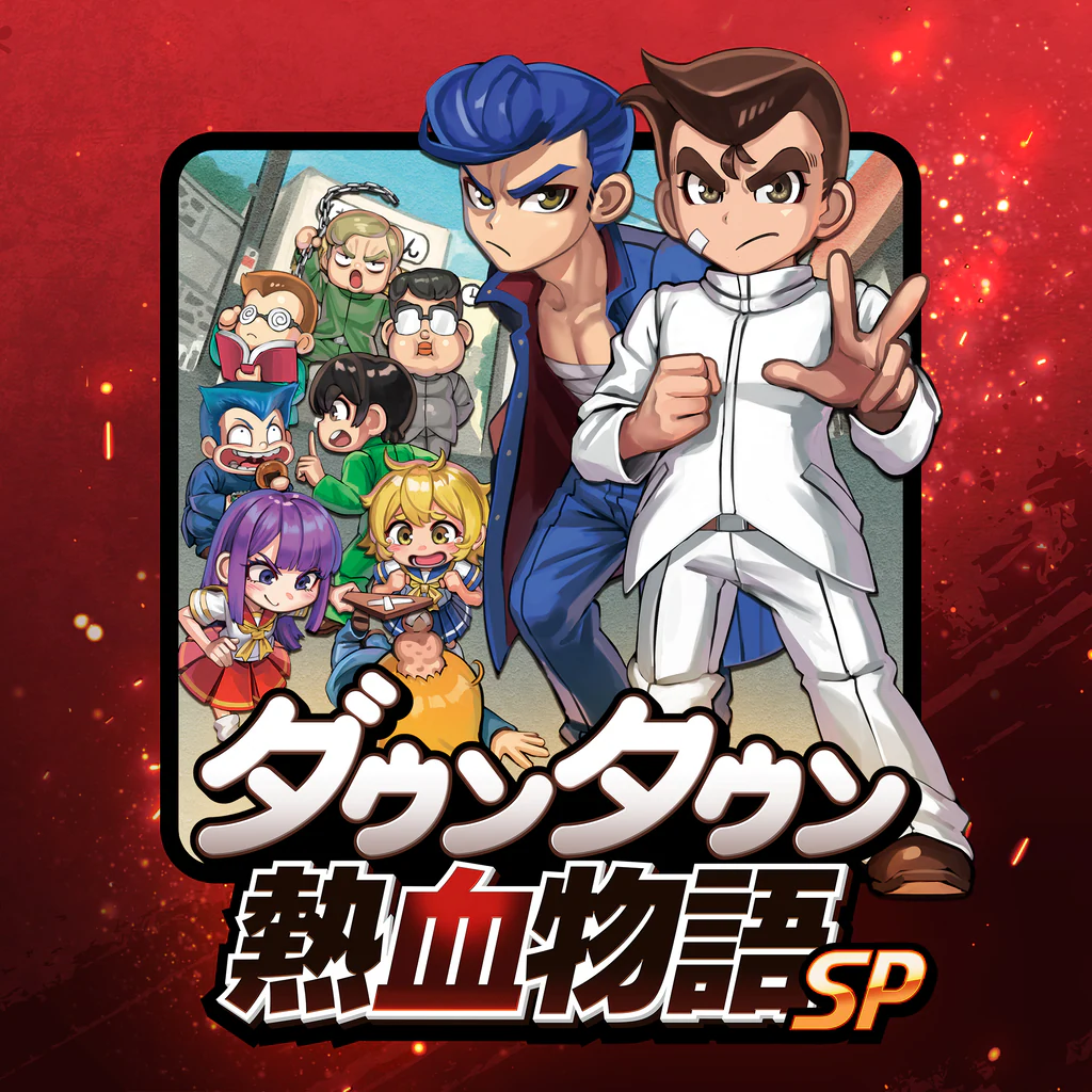 ダウンタウン熱血物語SP