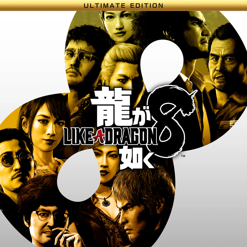 龍が如く８　アルティメット・エディション　PS4 & PS5