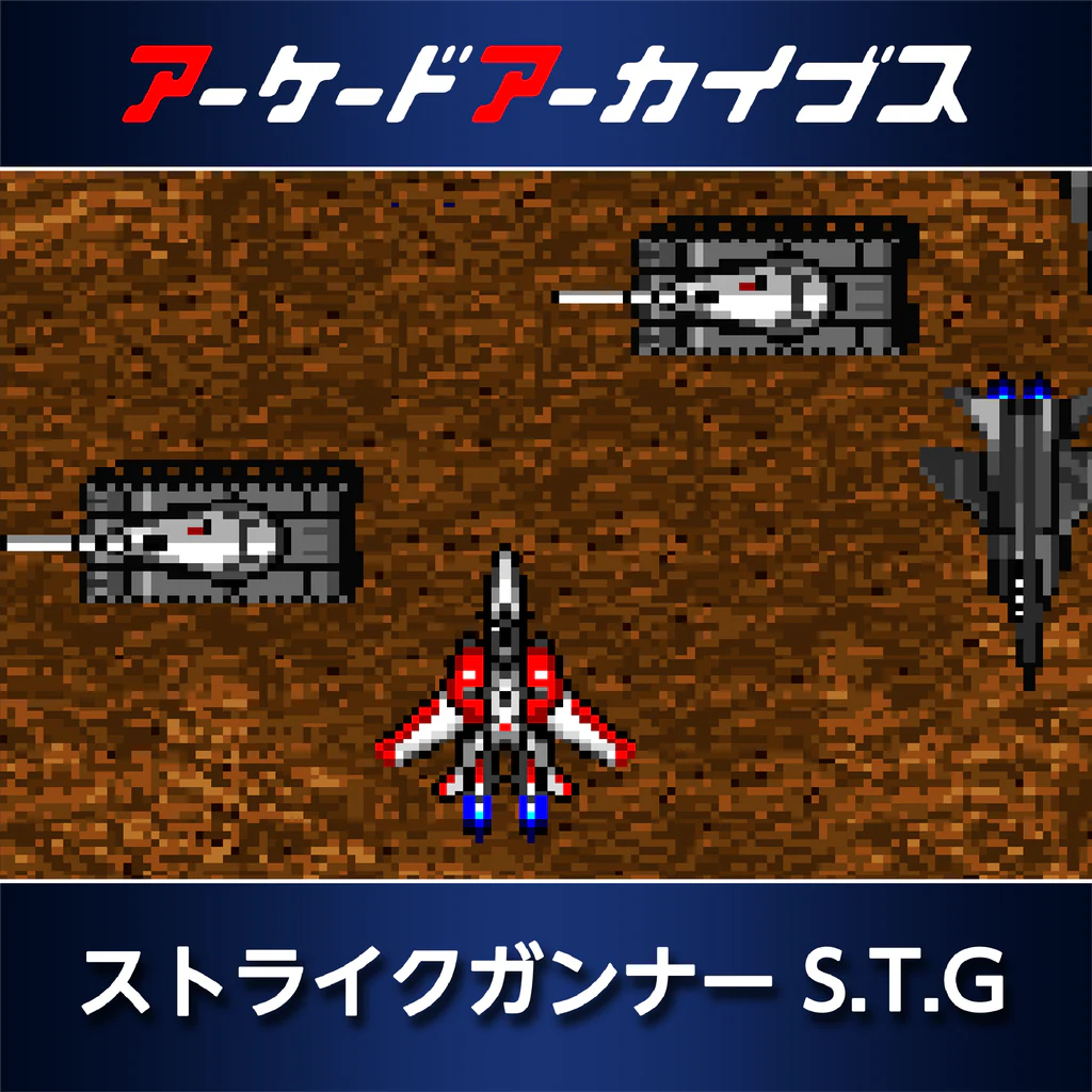 アーケードアーカイブス ストライクガンナー S.T.G
