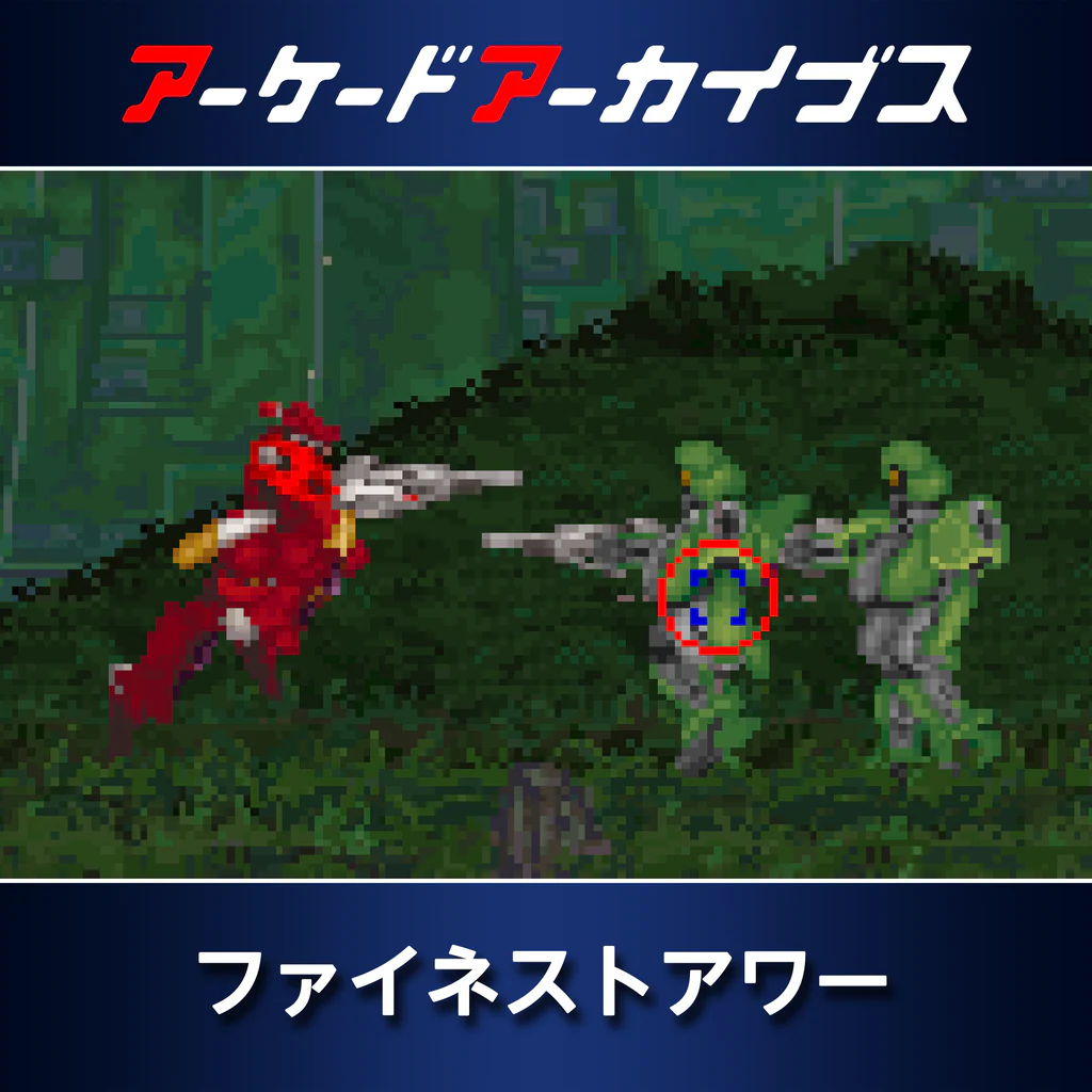 アーケードアーカイブス ファイネストアワー