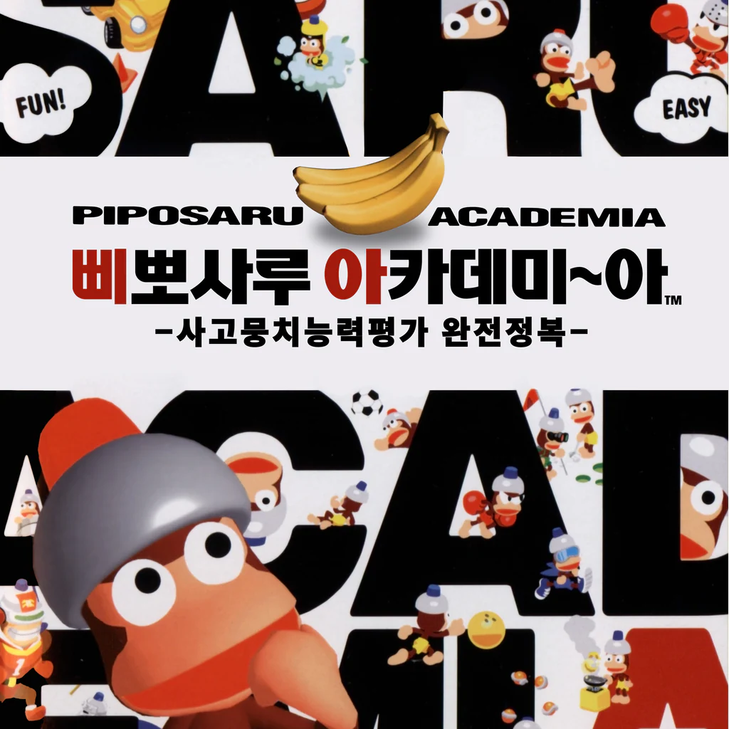 삐뽀사루 아카데미~아 -사고뭉치 능력평가 완전정복-