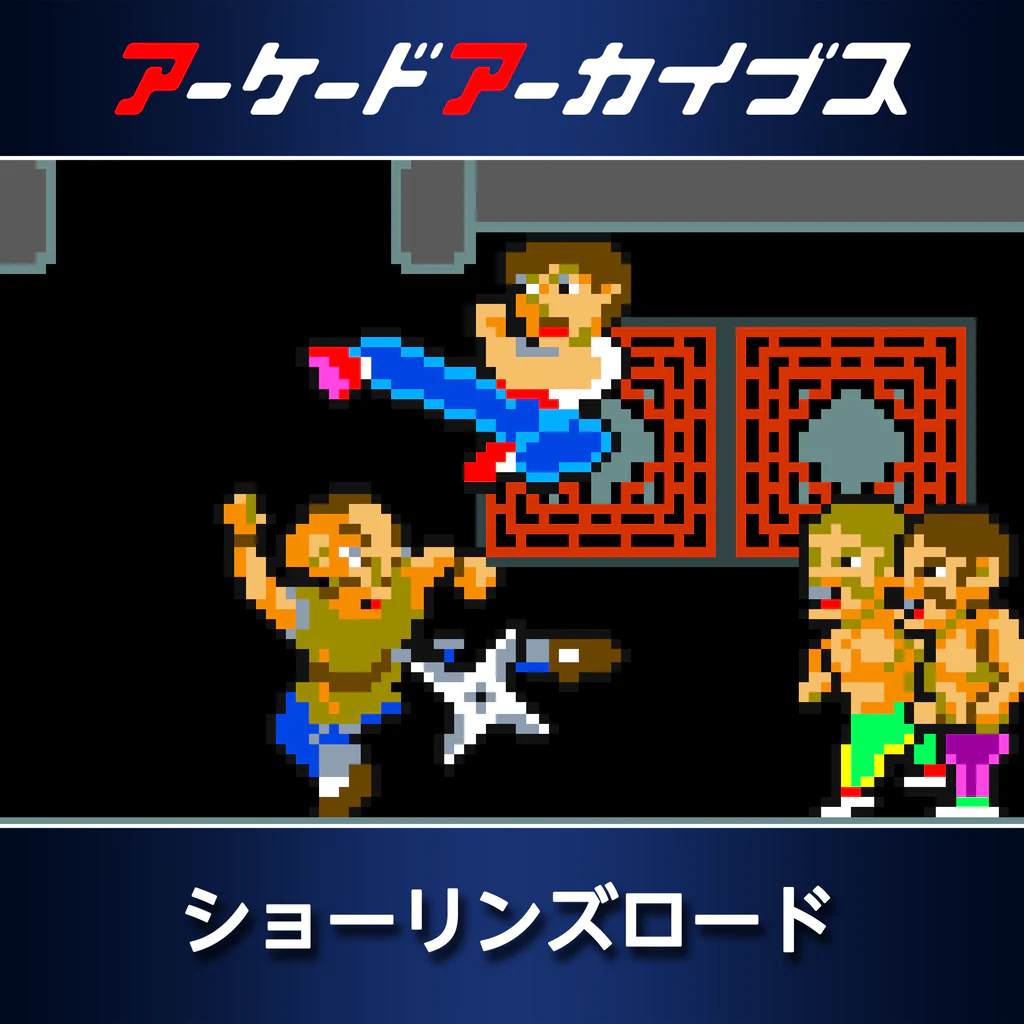 アーケードアーカイブス ショーリンズロード
