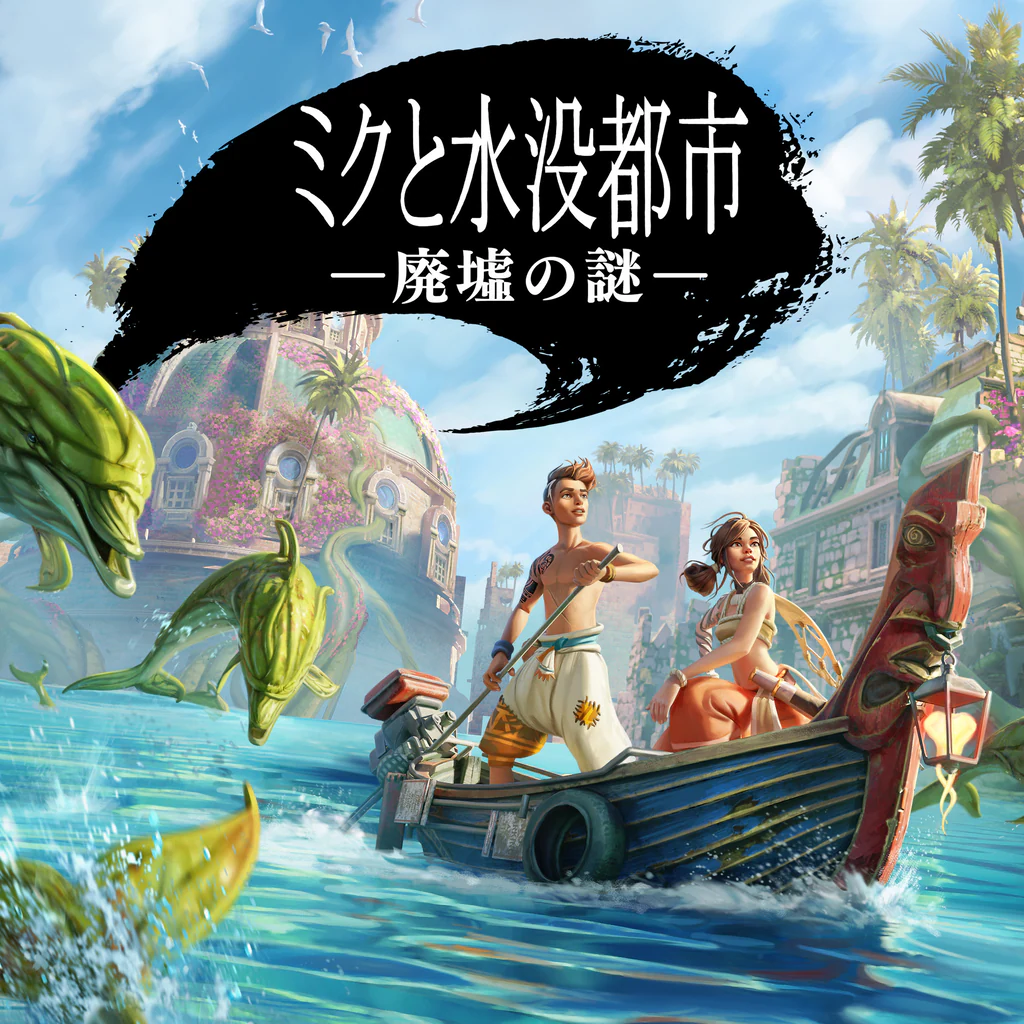 ミクと水没都市　廃墟の謎