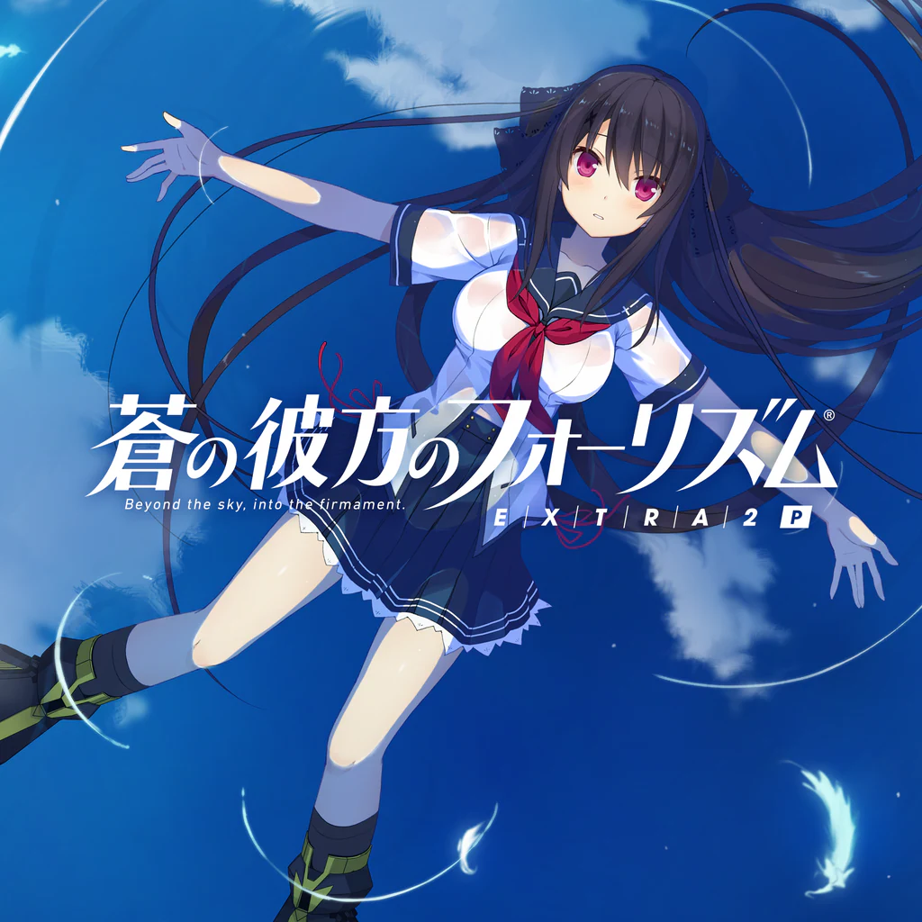 蒼の彼方のフォーリズム EXTRA2P