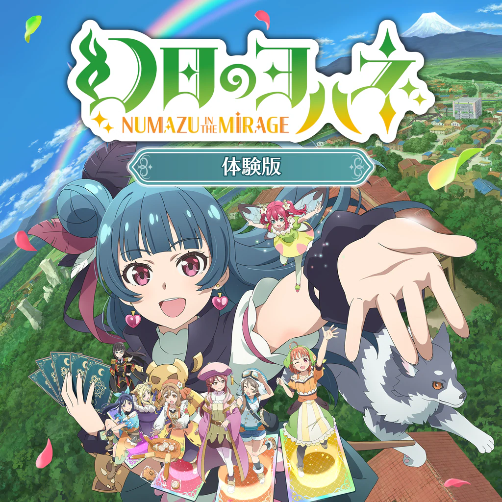 幻日のヨハネ - NUMAZU in the MIRAGE - 体験版