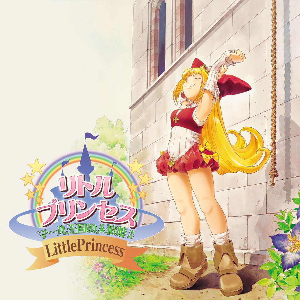 リトルプリンセス　マール王国の人形姫2