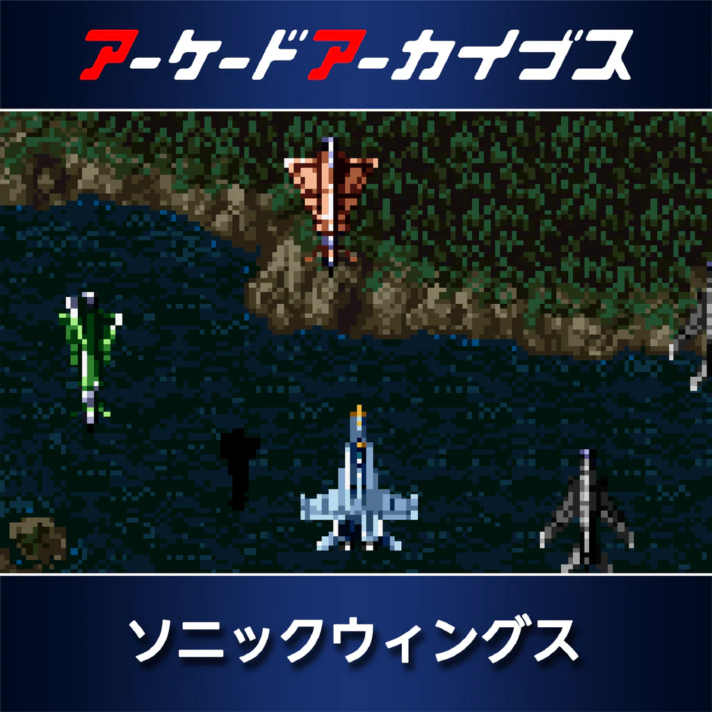 アーケードアーカイブス ソニックウィングス