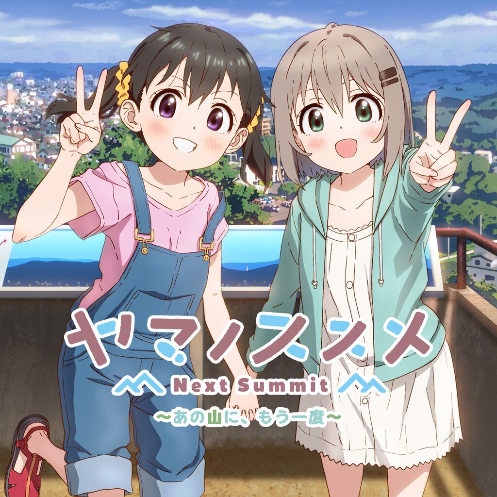 ヤマノススメ Next Summit ～あの山に、もう一度～