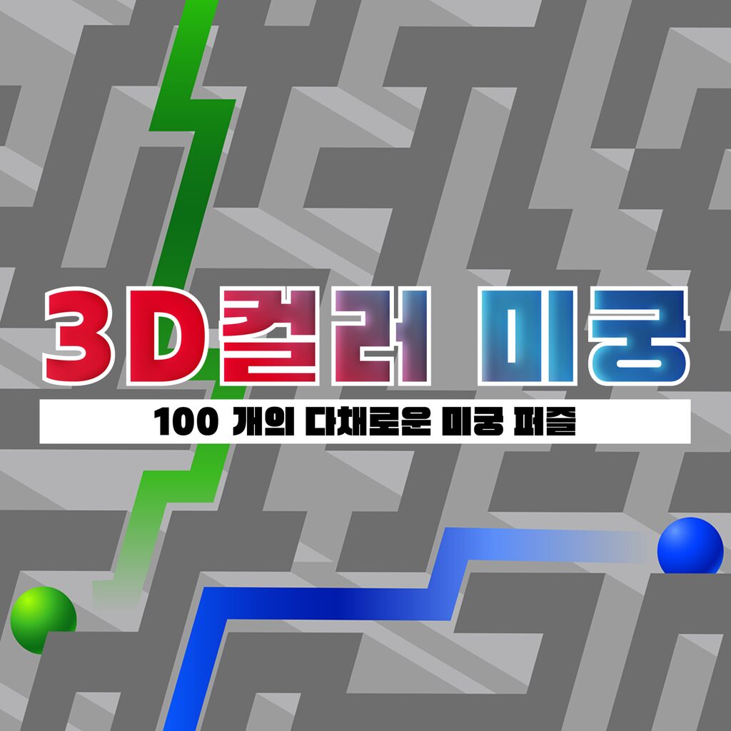 3D 컬러 미궁