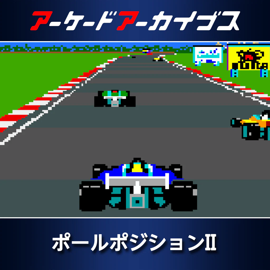 アーケードアーカイブス ポールポジションII