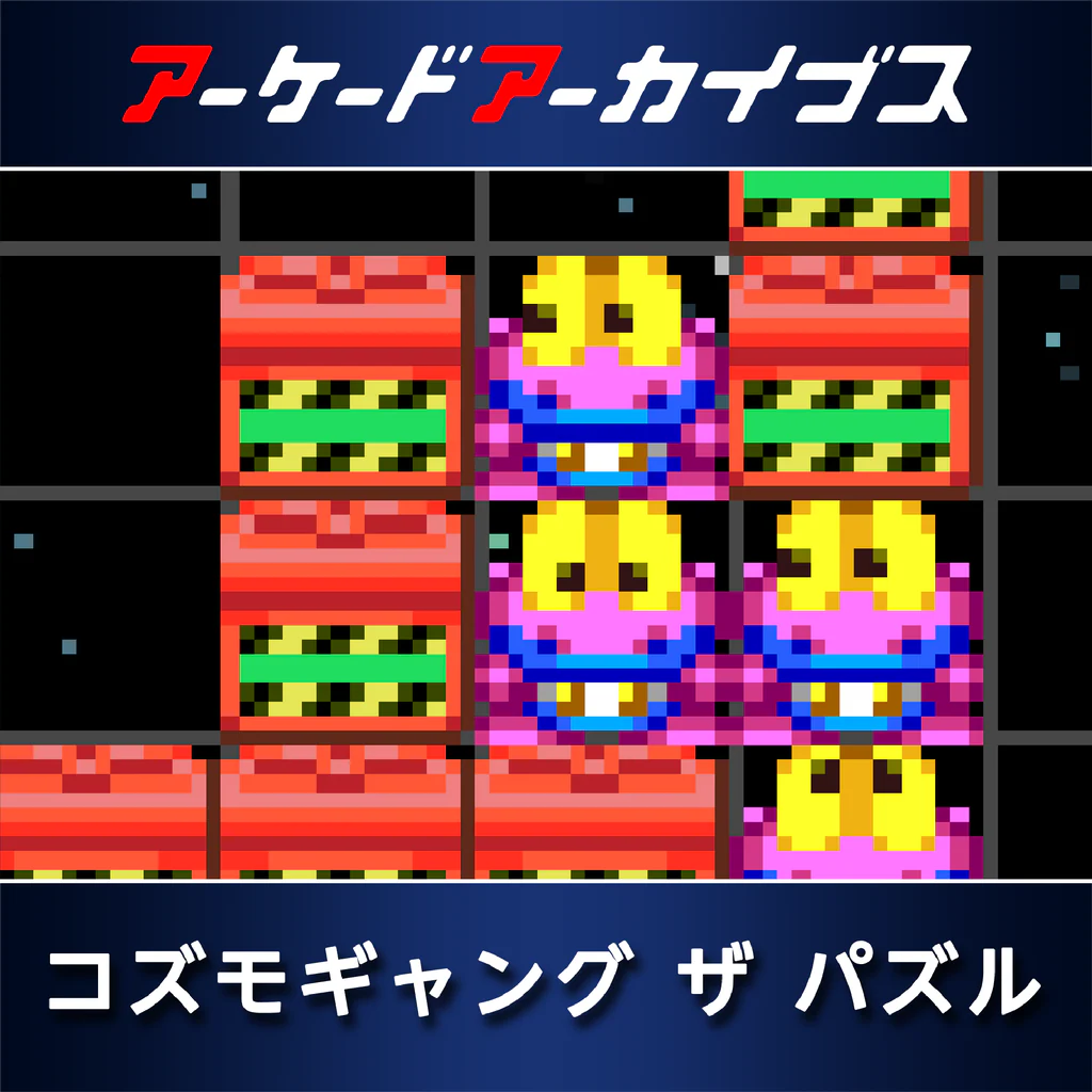 アーケードアーカイブス コズモギャング ザ パズル
