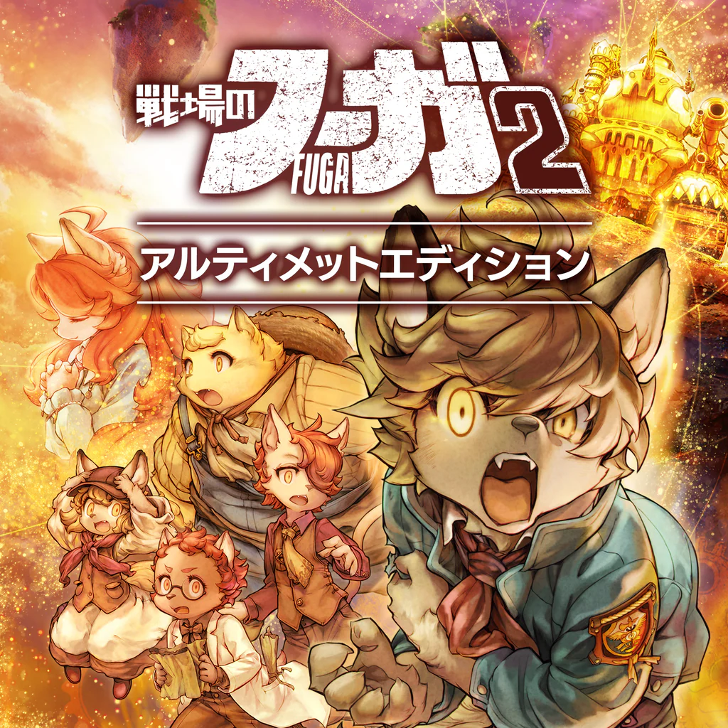 戦場のフーガ2 アルティメットエディション