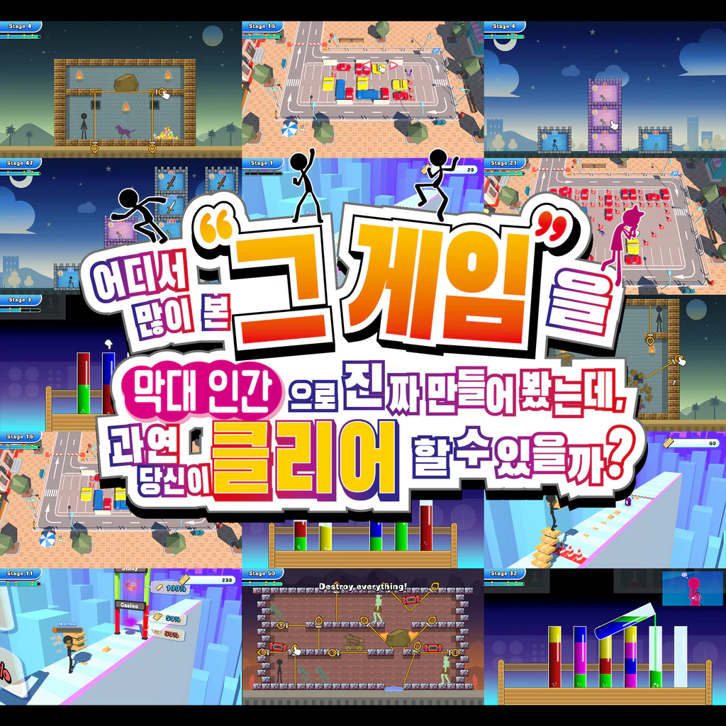 어디서 많이 본 그 게임을 막대 인간으로 진짜 만들어 봤는데, 과연 당신이 클리어할 수 있을까? (중국어(간체자), 한국어, 영어, 일본어, 중국어(번체자))