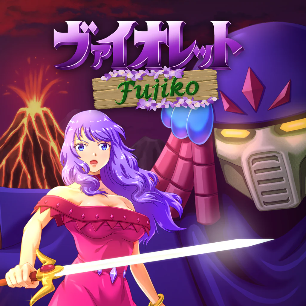 ヴァイオレットフジ子 PS4 & PS5