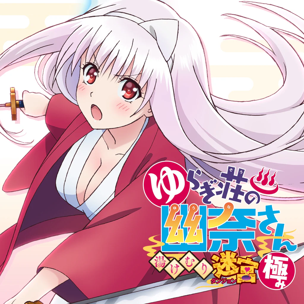 ゆらぎ荘の幽奈さん 湯けむり迷宮