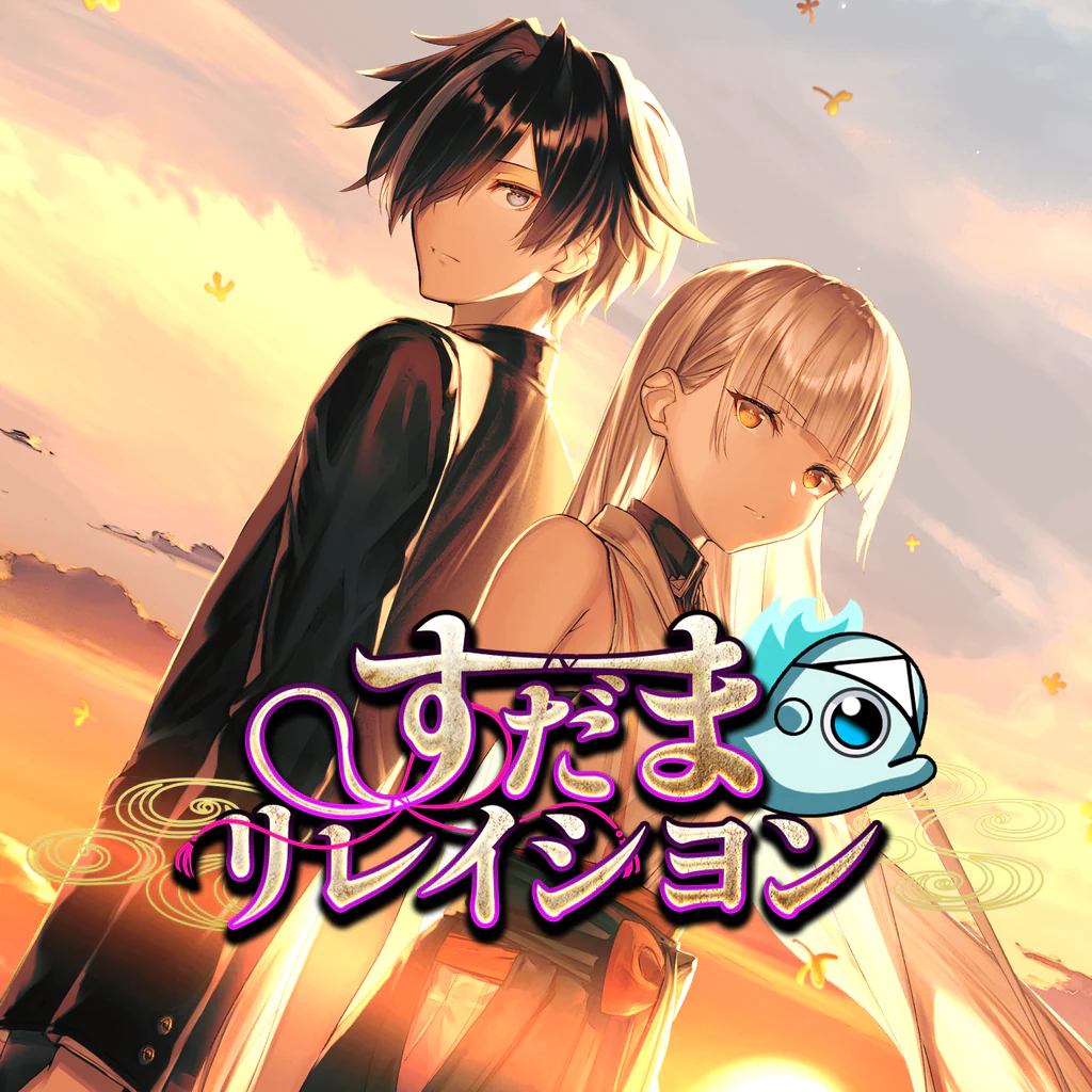 すだまリレイシヨン