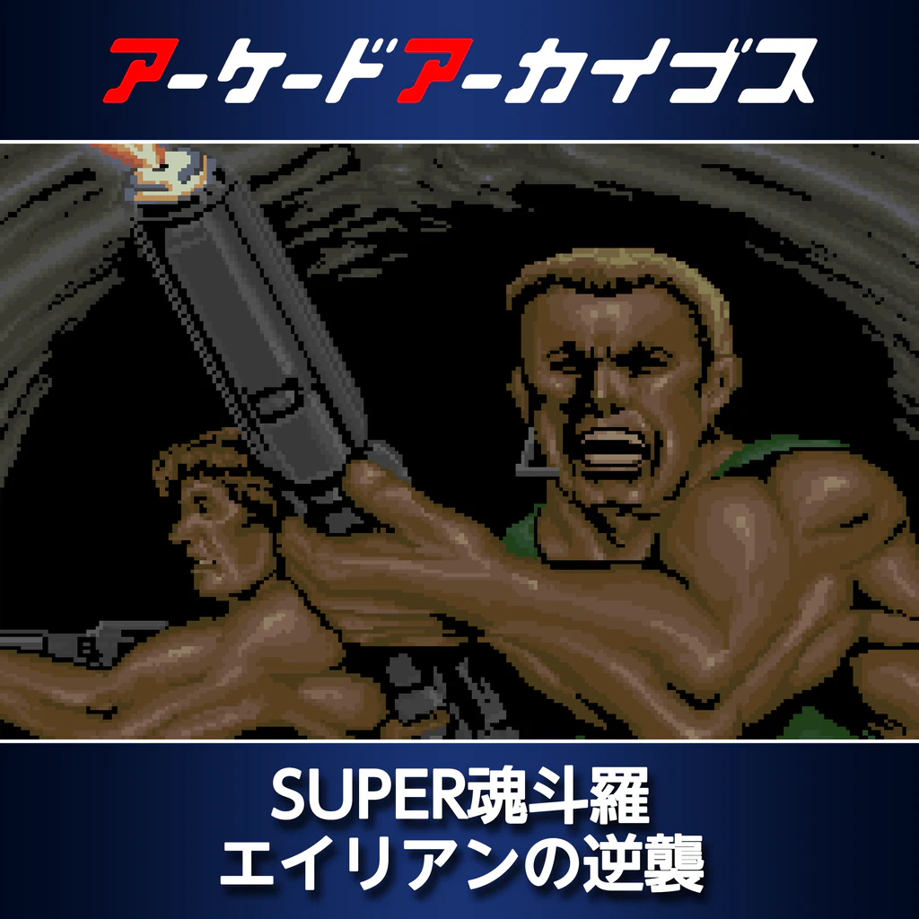 アーケードアーカイブス SUPER魂斗羅 エイリアンの逆襲