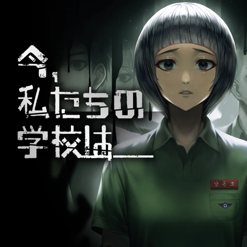 今、私たちの学校は…