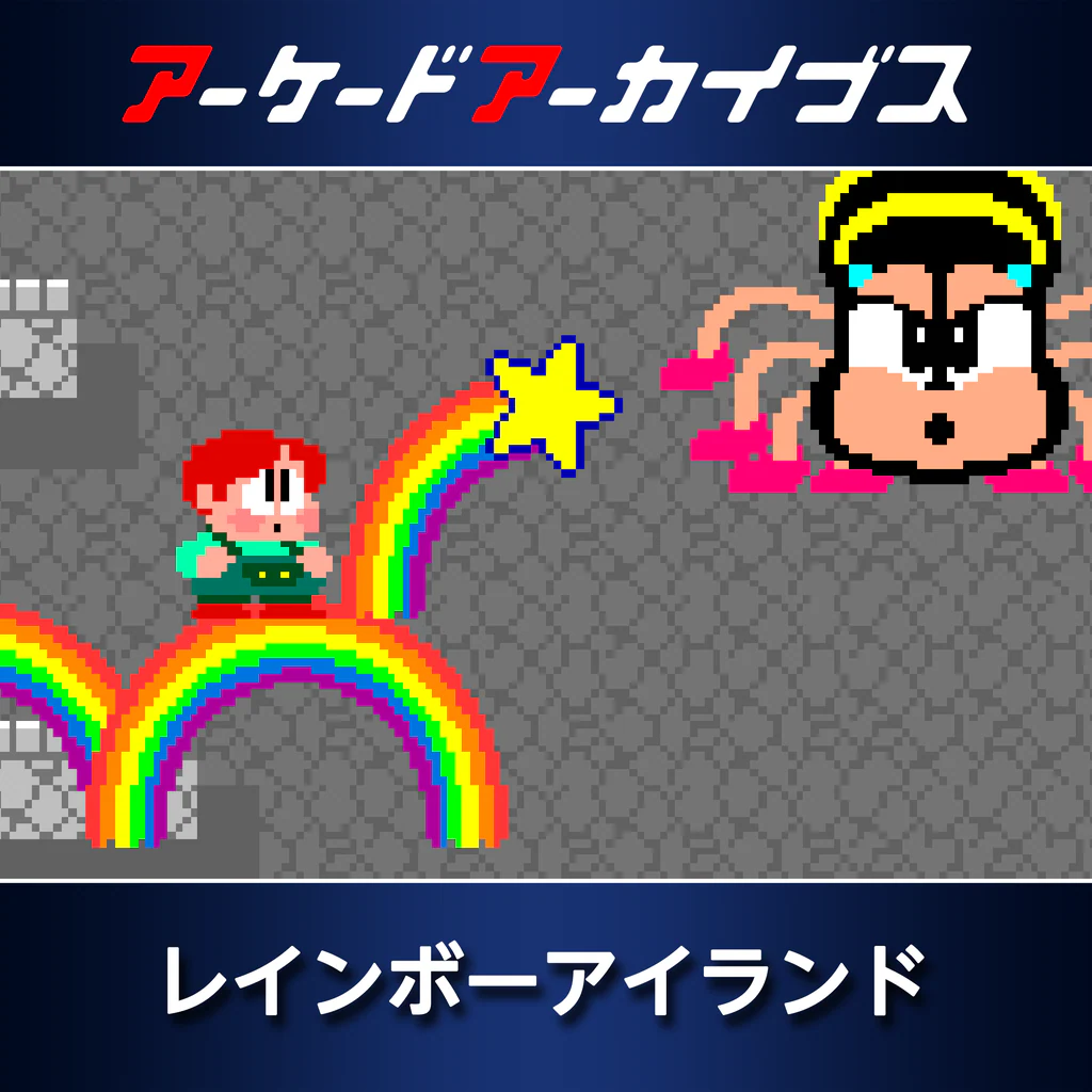 アーケードアーカイブス レインボーアイランド