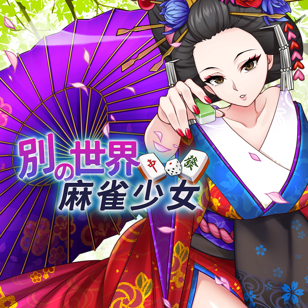 別世界の麻雀少女 PS4 & PS5
