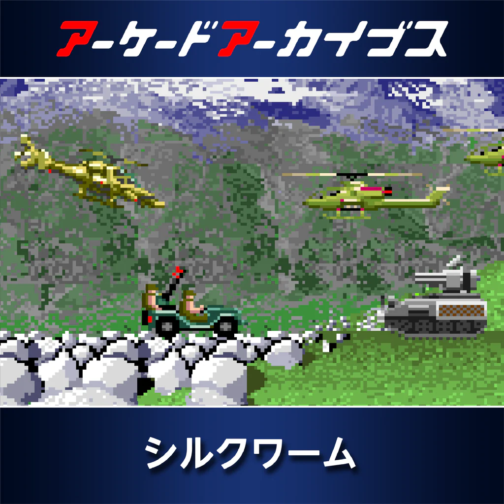 アーケードアーカイブス シルクワーム