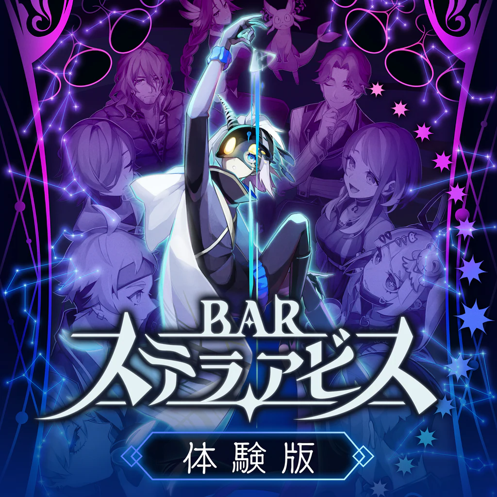 BAR ステラアビス 体験版