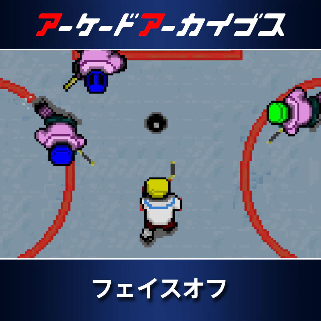 アーケードアーカイブス フェイスオフ