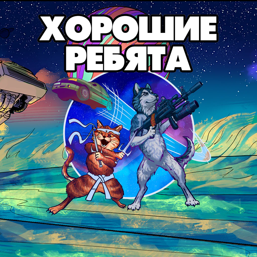 Хорошие Ребята